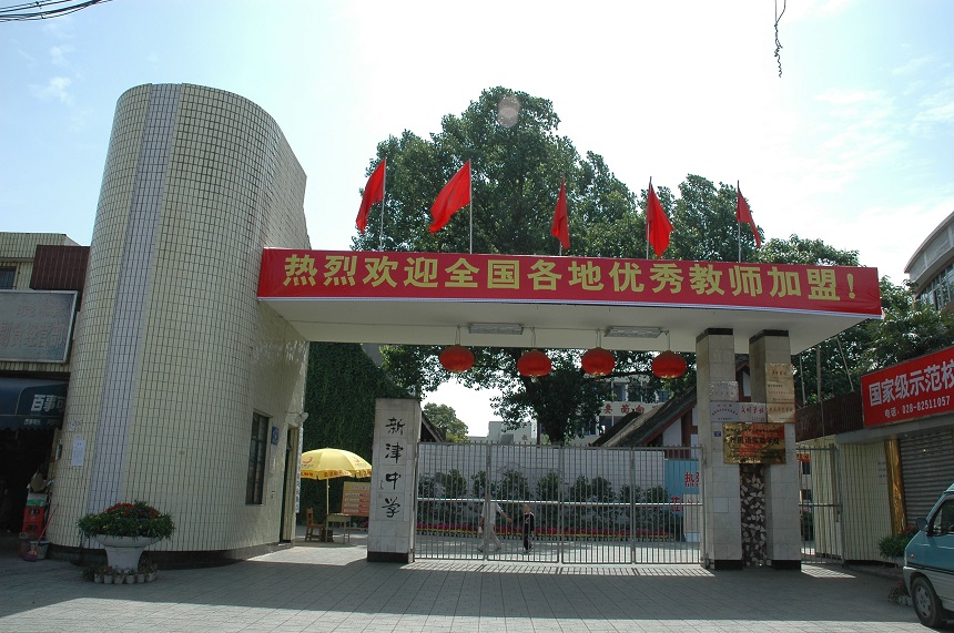 新津中學(xué)學(xué)校網(wǎng)址是多少？