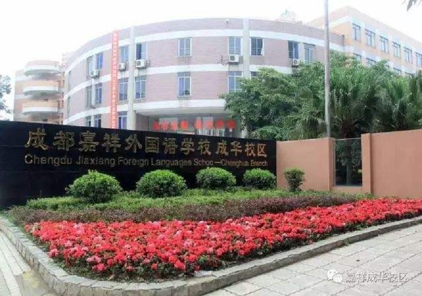 成都嘉祥外國語學(xué)校招生電話數(shù)多少？