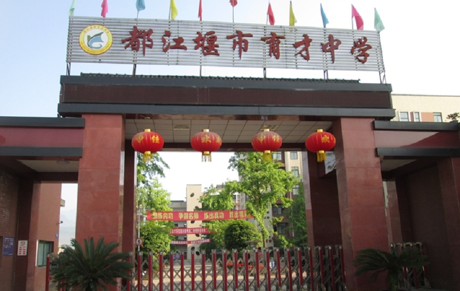 都江堰育才學(xué)校網(wǎng)址是多少？