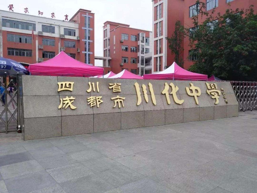 川化中學(xué)是公辦學(xué)校嗎？