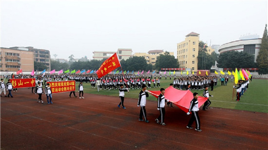 彭山一中是公辦還是民辦高中？