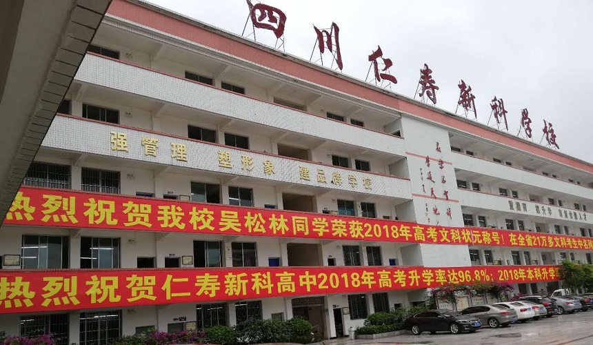 仁壽新科綜合高中環(huán)境怎么樣？