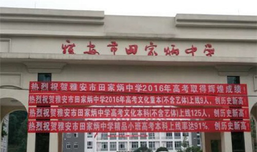 雅安市田家炳中學(xué)辦學(xué)環(huán)境好不好？