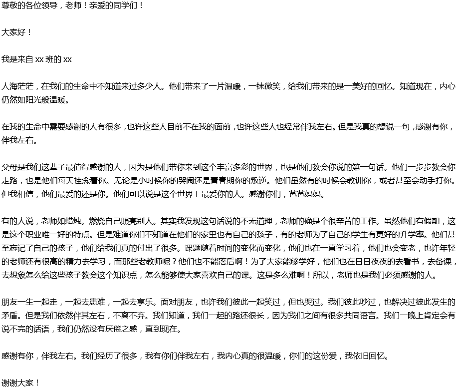 2020年中考滿分作文演講稿預(yù)測范文：感謝有你，伴我左右