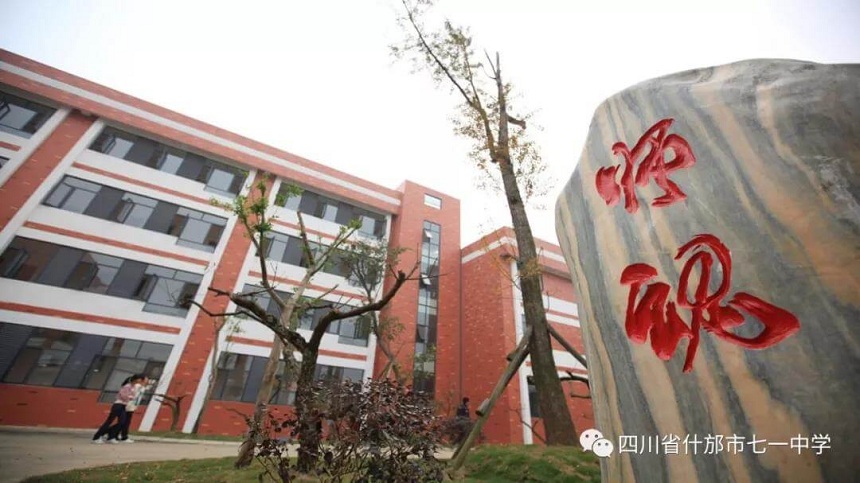 什邡市七一中學(xué)環(huán)境好看嗎？