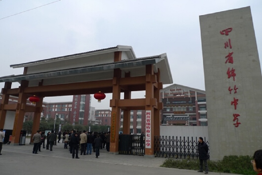 綿竹中學(xué)是不是公辦的高中？