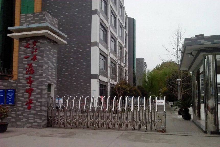 羅江縣七一潺亭中學地址在哪？