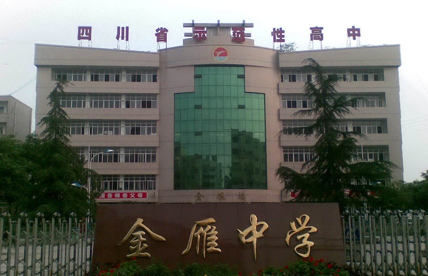 金雁中學(xué)是公辦嗎？