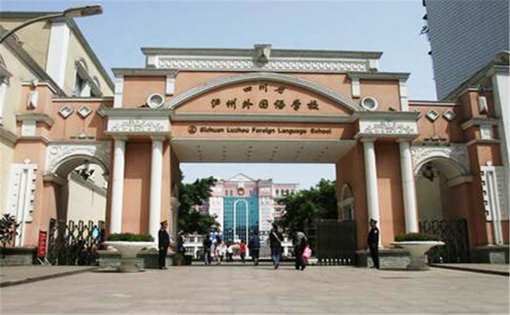 瀘州外國語學(xué)校是公辦學(xué)校么？