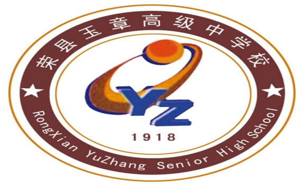 四川榮縣玉章高級(jí)中學(xué)校是公辦學(xué)校嗎？
