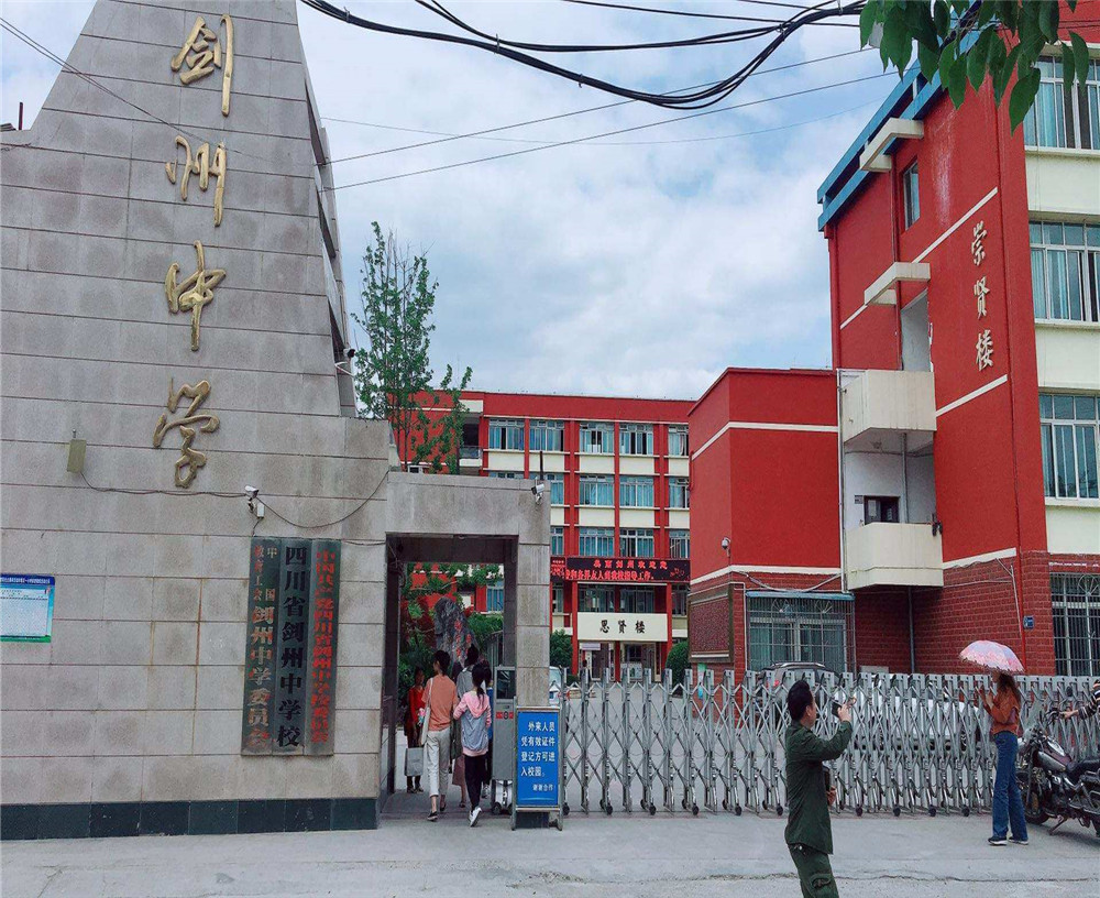 劍州中學(xué)2020年升學(xué)率怎么樣？