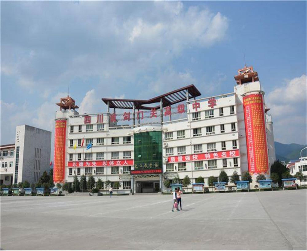 劍門關高級中學學校的具體地址在什么地方？