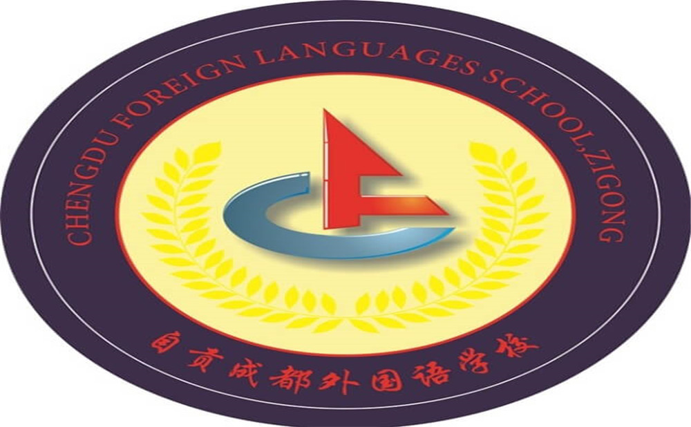 自貢市外國語中學(xué)是公辦學(xué)校嗎？