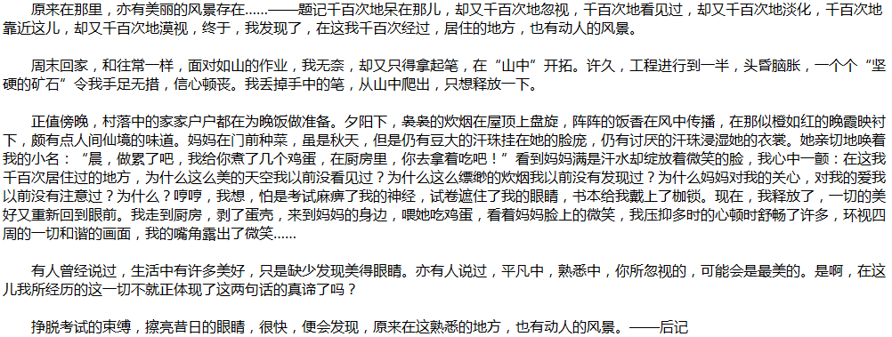 2020年中考滿(mǎn)分作文說(shuō)明文參考范文：熟悉的地方也有風(fēng)景