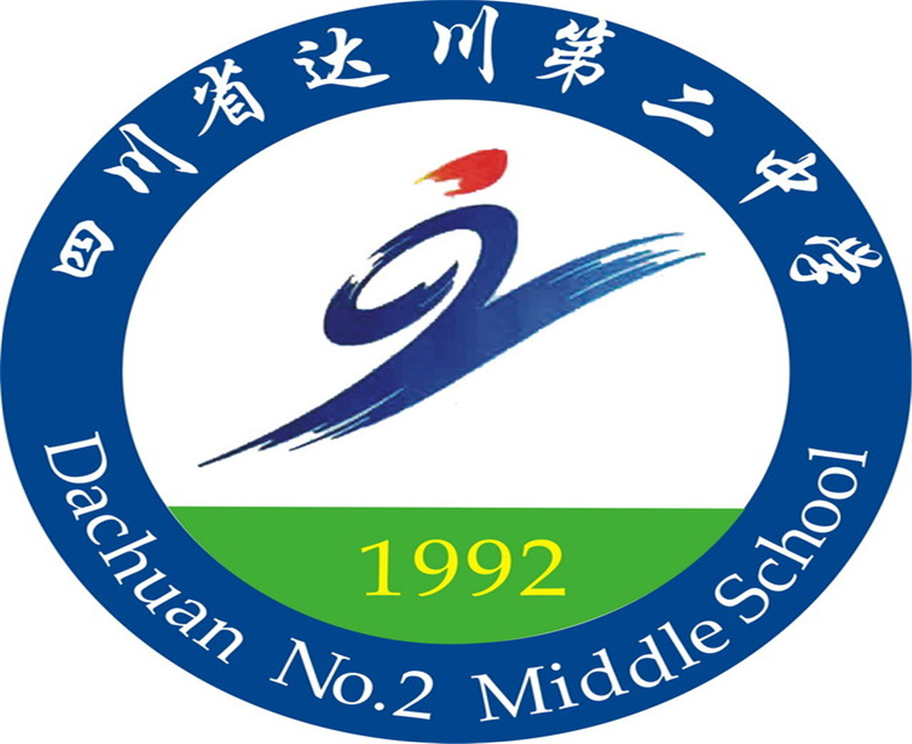 達(dá)川區(qū)第二中學(xué)2020年的招生簡(jiǎn)章公布了嗎？