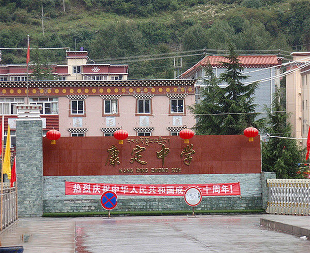 康定中學(xué)學(xué)校詳細(xì)地址在什么地方？