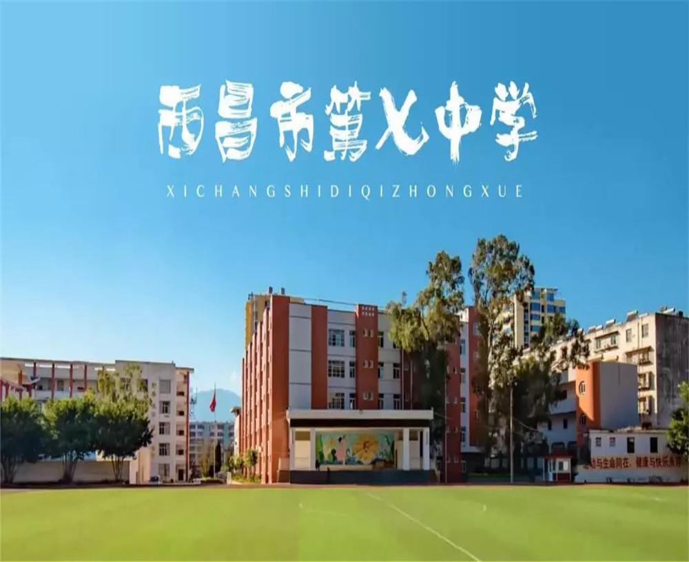 西昌市第七中學(xué)學(xué)校招辦電話是多少？