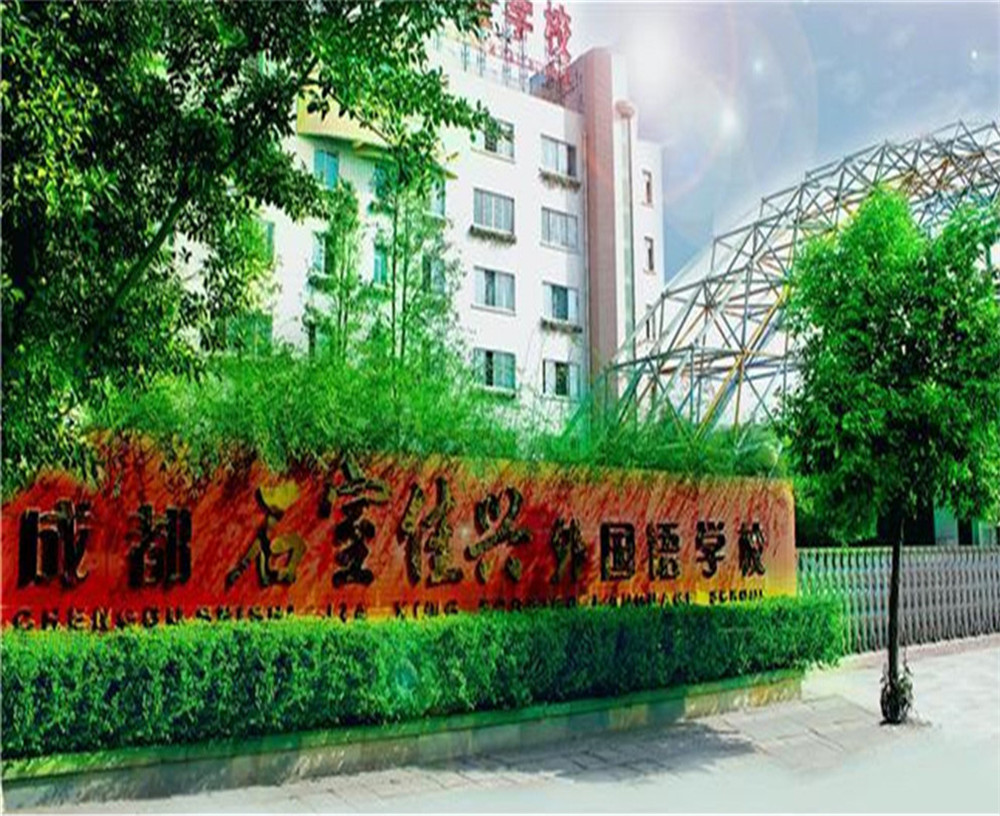 成都石室佳興外國(guó)語(yǔ)學(xué)校2020年招生計(jì)劃公布了嗎？