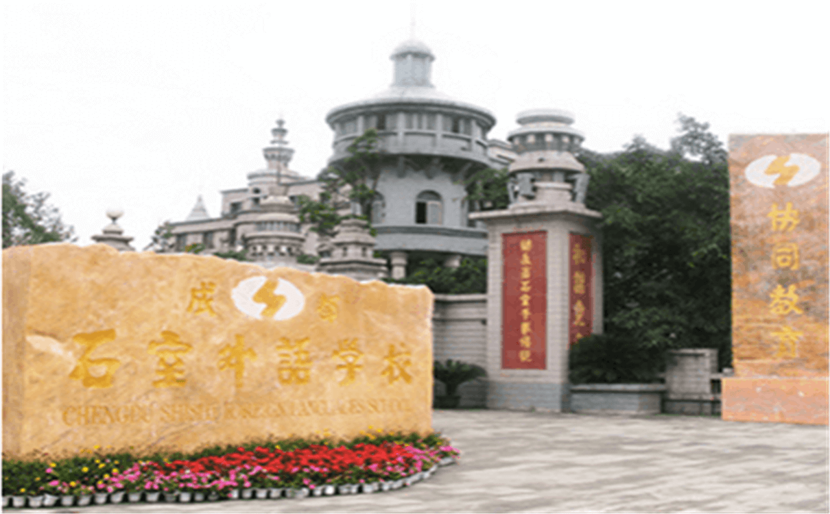 成都石室外國(guó)語(yǔ)學(xué)校2020年招生錄取分?jǐn)?shù)線是多少？
