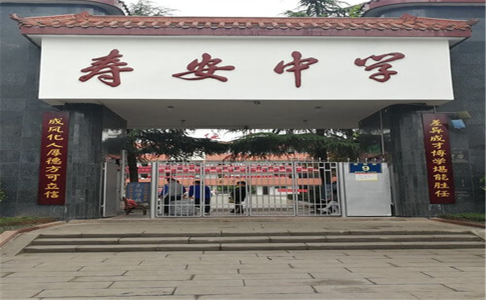 壽安中學的高中怎么樣？