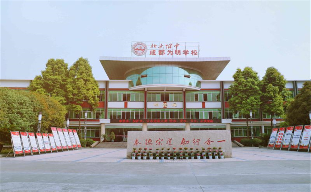 北大附中成都為明學(xué)校的高考升學(xué)率高不高？