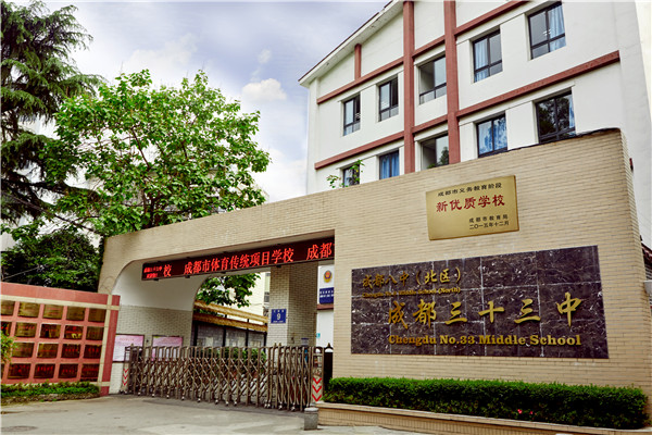成都市第三十三中學(xué)高考的學(xué)費是多少？