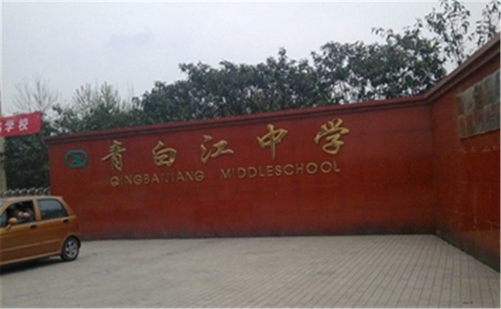 青白江中學外招生一年的學費是多少？