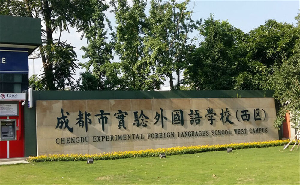 成都實(shí)驗(yàn)外國語學(xué)校（西區(qū)）的去年錄取分?jǐn)?shù)線是多少分？