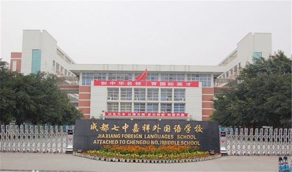 成都七中嘉祥外國(guó)語(yǔ)學(xué)校的高中住宿怎么樣？