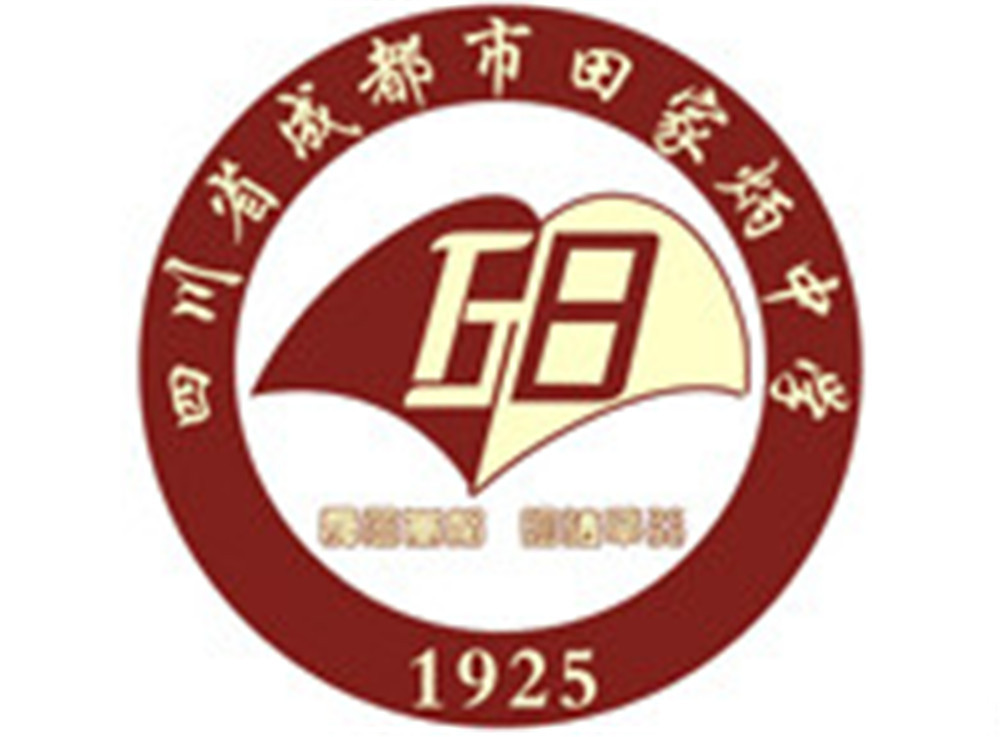 成都市田家炳中學2020年的招生標準是什么？