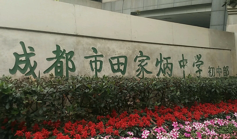 成都市田家炳中學(xué)近三年的錄取分?jǐn)?shù)是多少？
