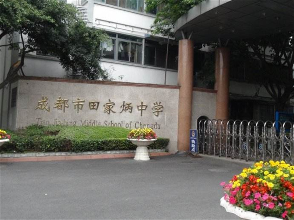 成都市田家炳中學(xué)的學(xué)費(fèi)是多少？