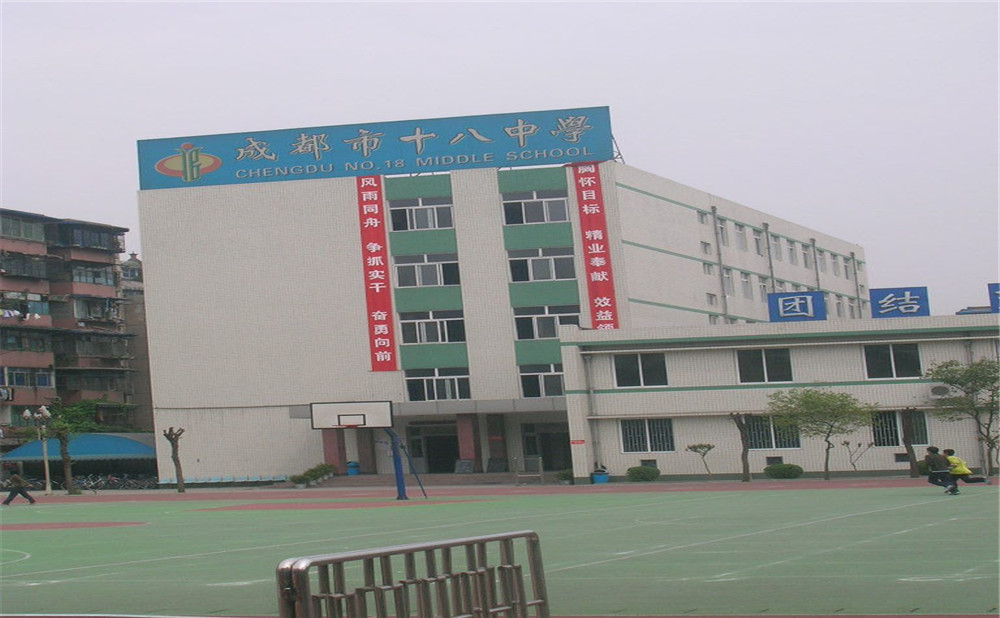 成都十八中學(xué)的學(xué)費(fèi)是多少？