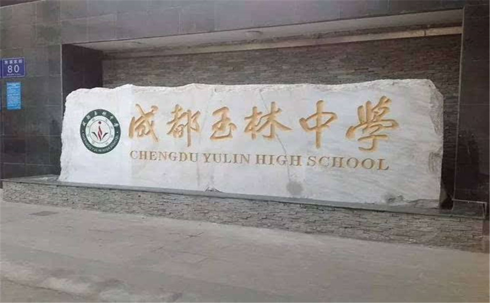 成都玉林中學的升學率高不高？