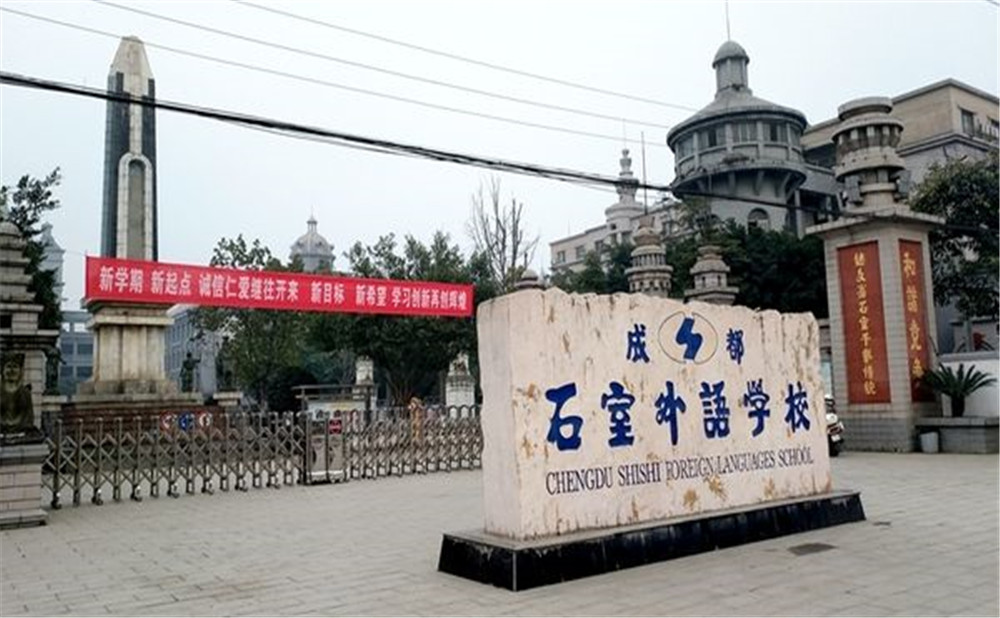 成都石室外國語學(xué)校的高中住宿怎么樣？