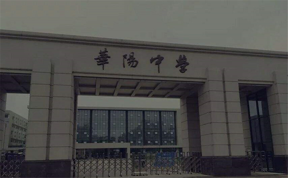 成都市華陽(yáng)中學(xué)的本科升學(xué)率高不高？