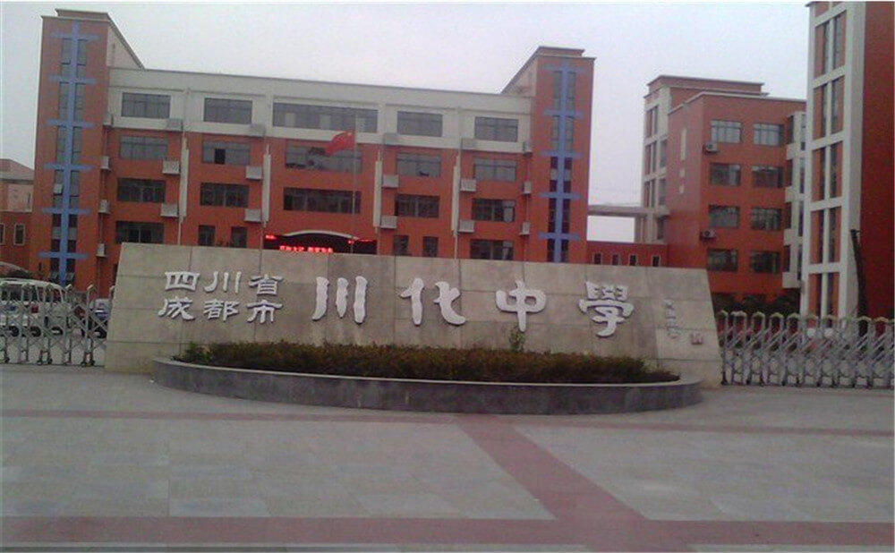 川化中學(xué)高中一年的學(xué)費(fèi)多少錢(qián)？