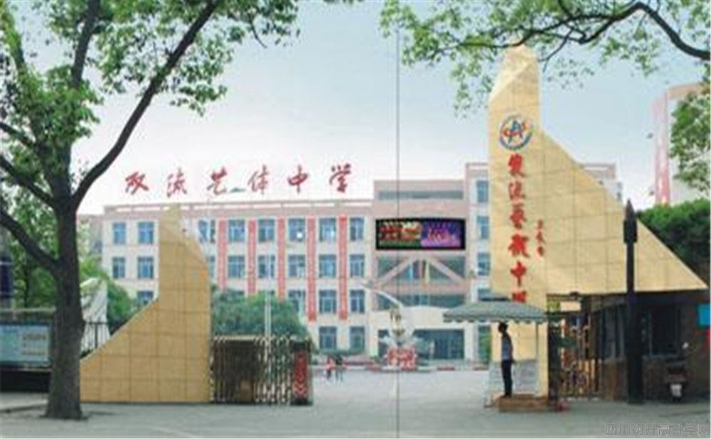雙流藝體中學(xué)的本科升學(xué)率高不高？