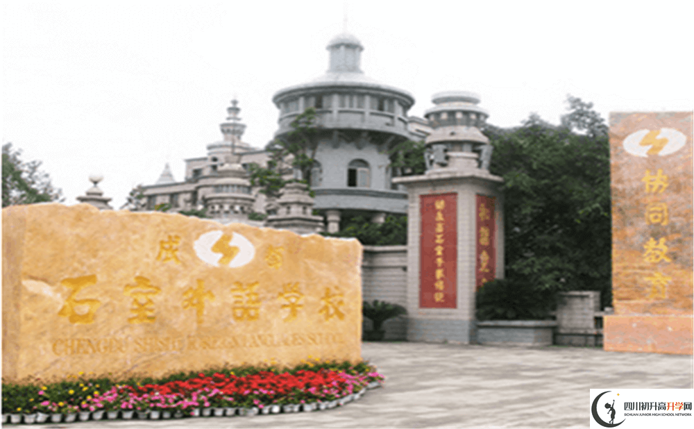 2020年成都石室外國(guó)語學(xué)校初升高的學(xué)費(fèi)是多少錢？