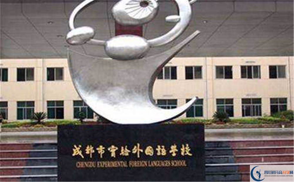 成都實(shí)驗(yàn)外國語學(xué)校高中本部的錄取分?jǐn)?shù)是多少？
