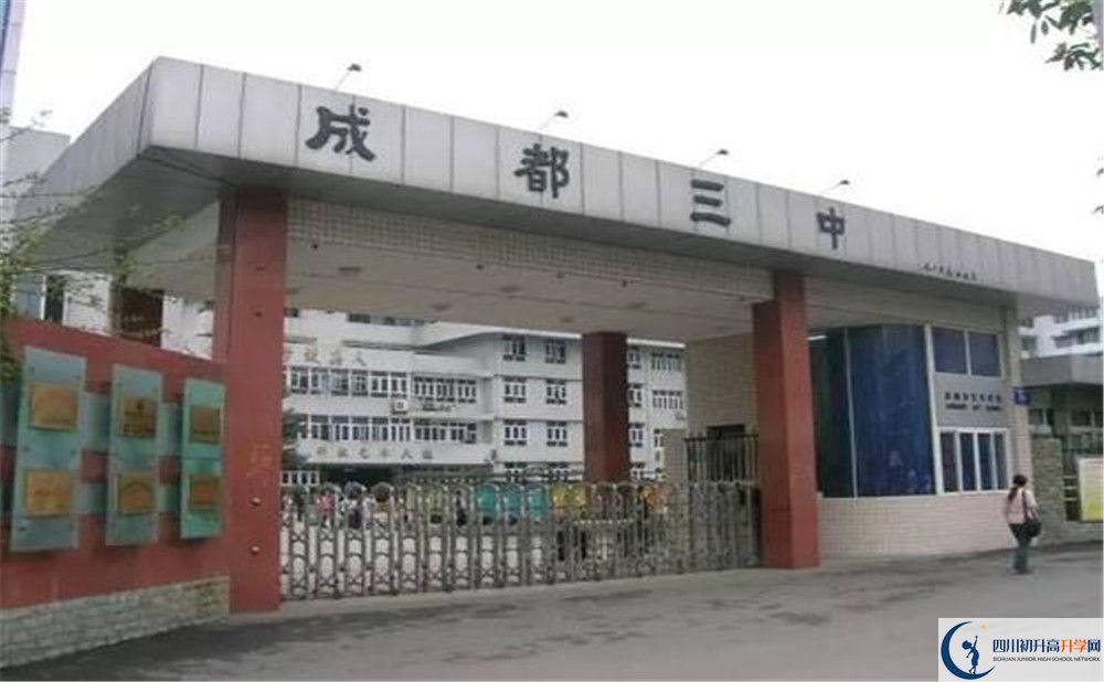 成都市第三中學(xué)是怎么樣的學(xué)校？