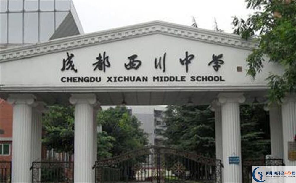 成都西川中學(xué)是怎么樣的學(xué)校？