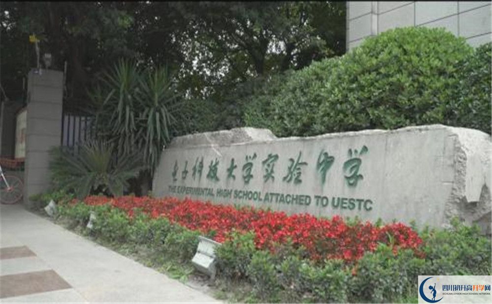 電子科技大學(xué)實(shí)驗(yàn)中學(xué)是怎么樣的學(xué)校？