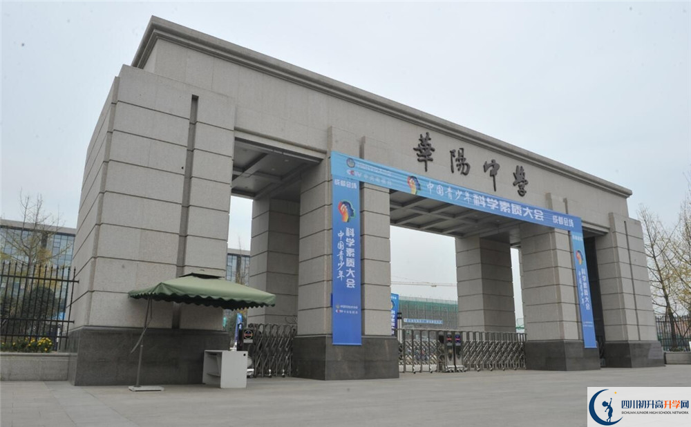 成都市華陽(yáng)中學(xué)的高中好不好？