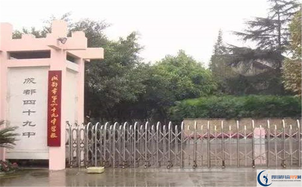 成都市第四十九中學(xué)的初升高分?jǐn)?shù)線是多少？