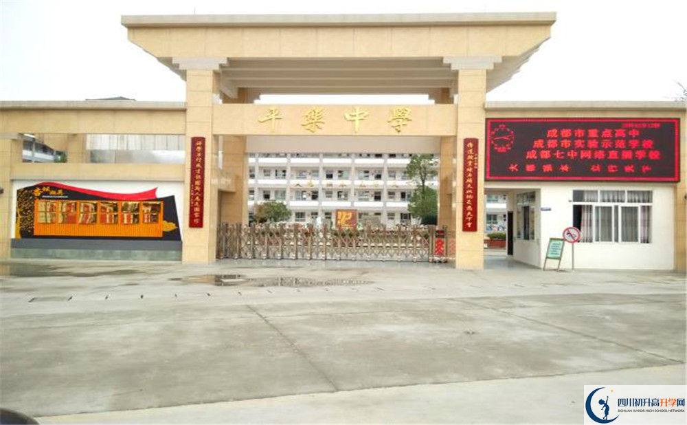 平樂(lè)中學(xué)的高中好不好？