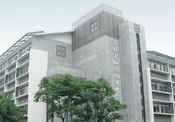 中考成都樹德協(xié)進中學(xué)招生分?jǐn)?shù)線是多少？