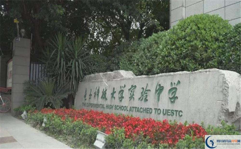 中考電子科技大學(xué)實(shí)驗(yàn)中學(xué)招生分?jǐn)?shù)線是多少？