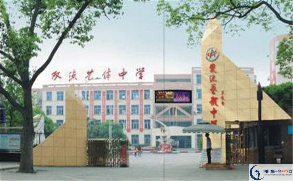 雙流藝體中學的老師好不好？