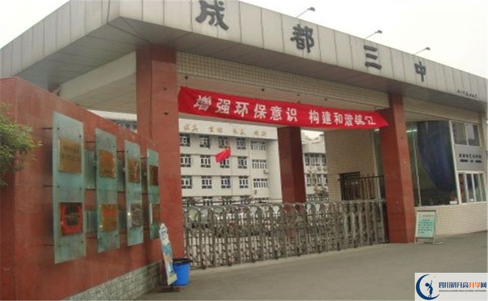成都市第三中學(xué)一學(xué)期的學(xué)費是多少？